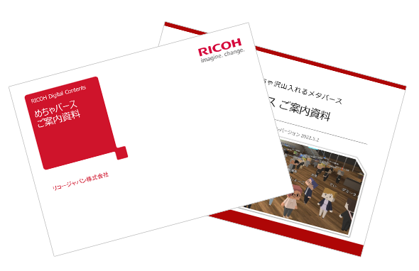 RICOHメタバース空間制作サービスご案内資料