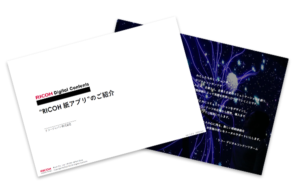 RICOH紙アプリサービス資料