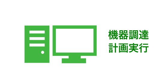 機器調達 計画実行