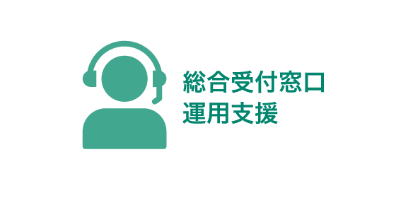 総合受付窓口 運用支援
