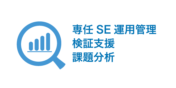 専任SE運用管理 検証支援 課題分析