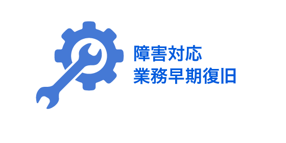 障害対応 業務早期復旧