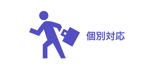 個別対応