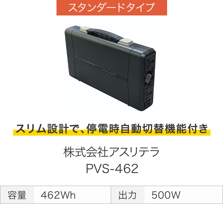 画像：スタンダードタイプ　スリム設計で、停電時自動切替機能付き　株式会社アスリテラ PVS-462　容量 462Wh　出力 500W