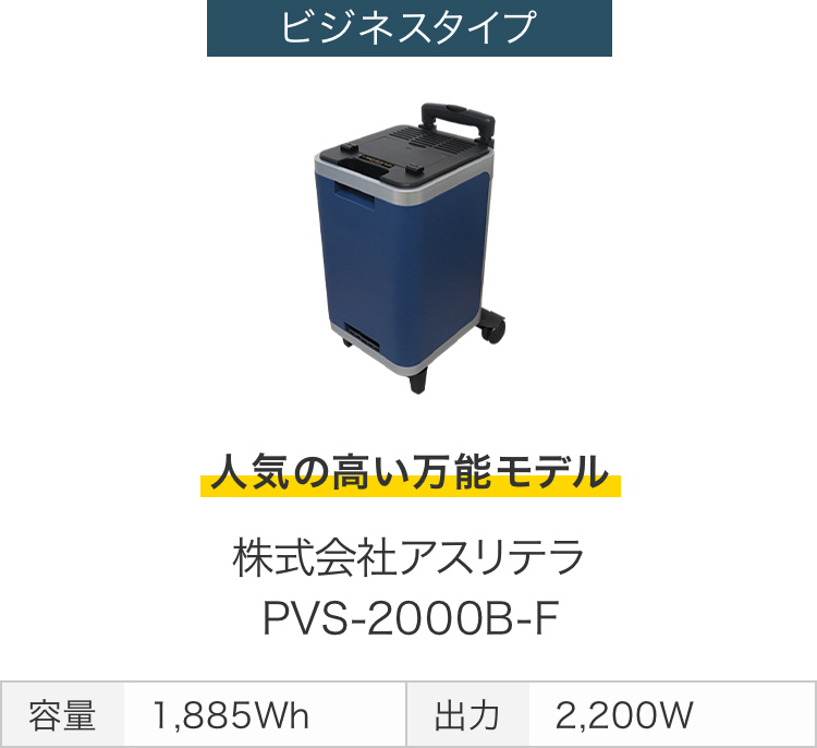 画像：ビジネスタイプ　人気の高い万能モデル　株式会社アスリテラ PVS-2000B-F　容量 1,885Wh　出力 2,200W
