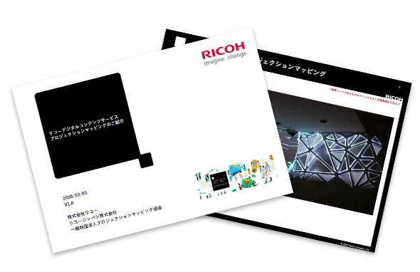 プロジェクションマッピング資料