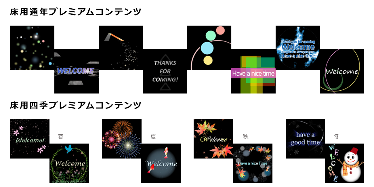 床用プレミアムコンテンツ、床用四季プレミアムコンテンツ