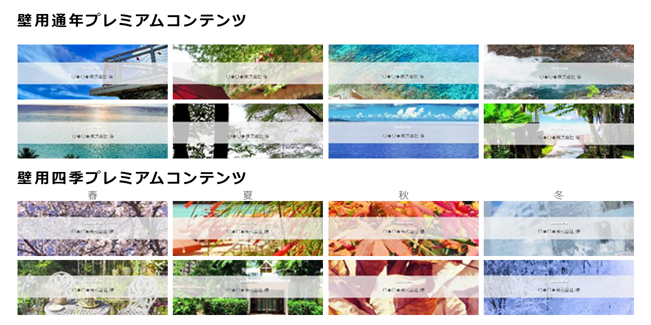 壁用通年プレミアムコンテンツ、壁用四季プレミアムコンテンツ