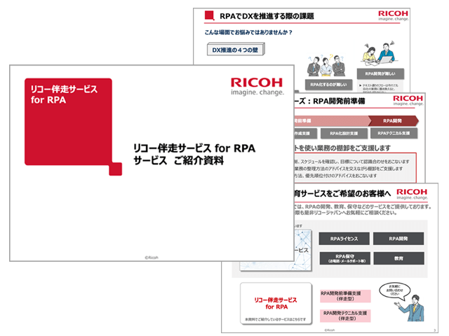 画像：リコー 伴走サービス for RPAの資料請求