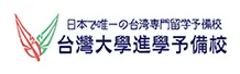 日本で唯一の台湾専門留学予備校 台湾大学進学予備校