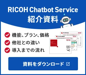 RICOH Chatbot Service 紹介資料はこちら