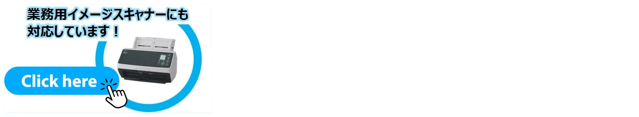 業務用イメージスキャナーにも対応しています！
