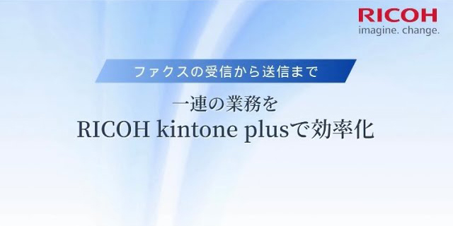 【デモ動画】RICOH kintone plus_ファクスの受信から送信までの業務を効率化