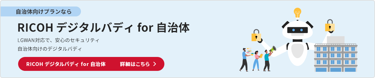LG-WAN対応で、安心のセキュリティ 自治体向けのデジタルバディ