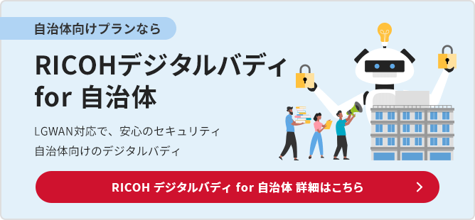 LG-WAN対応で、安心のセキュリティ 自治体向けのデジタルバディ