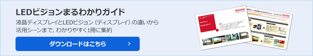 液晶ディスプレイとLEDビジョン（ディスプレイ）の違いから活用シーンまで、わかりやすく1冊に集約。LEDビジョンまるわかりガイド
