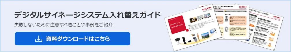 失敗しないために注意すべきことや事例をご紹介！デジタルサイネージシステム入れ替えガイド