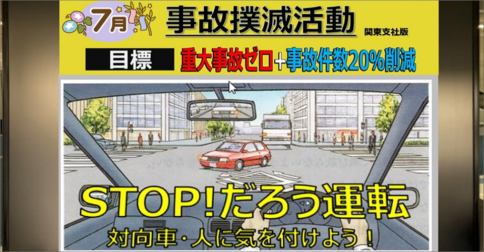 事故撲滅活動の掲示物
