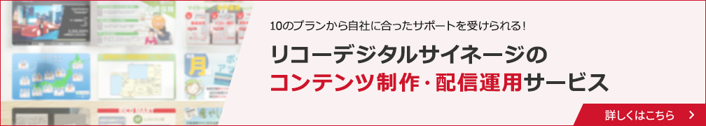 リコーデジタルサイネージのコンテンツ制作・配信運用サービス