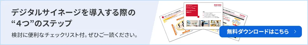 デジタルサイネージを導入する際の4つのステップ。検討に便利なチェックリスト付き。ぜひご一読ください。無料ダウンロードはこちら