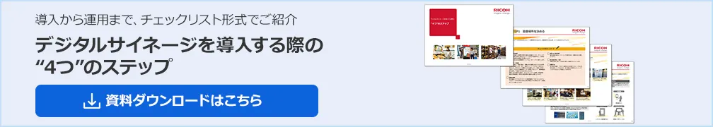 デジタルサイネージを導入する際の4つのステップ。検討に便利なチェックリスト付き。ぜひご一読ください。無料ダウンロードはこちら