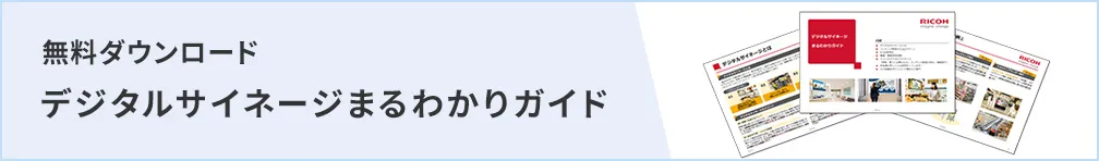 無料ダウンロードデジタルサイネージまるわかりガイド。デジタルサイネージの特長や導入されたお客様の声などをまとめた無料のダウントード資料です。ぜひご一読ください。ダウンロードはこちら