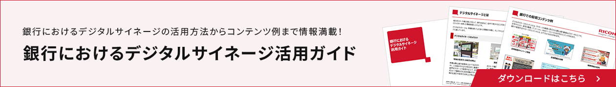 銀行におけるデジタルサイネージの活用方法からコンテンツ例まで情報満載！銀行におけるデジタルサイネージ活用ガイド