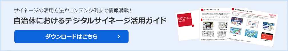 自治体におけるデジタルサイネージの活用方法からコンテンツ例まで情報満載！自治体におけるデジタルサイネージ活用ガイド。ダウンロードはこちら