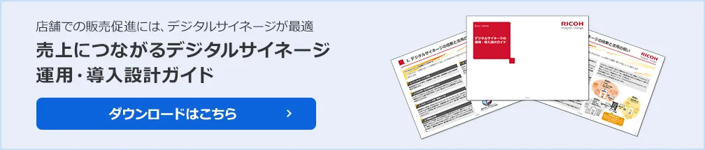 店舗での販売促進には、デジタルサイネージが最適 売上につながるデジタルサイネージ運用・導入設計ガイド