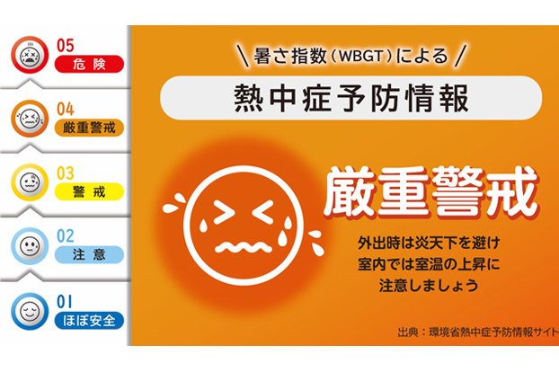 熱中症予防情報、厳重警戒、外出時は炎天下を避け室内では室温の上昇に注意しましょう