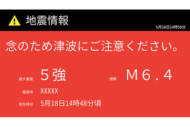 震度やマグニチュード、震源地、発生時刻、津波に関する警告が記載された地震情報のサイネージ例