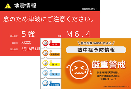 地震情報、熱中症予防情報が掲載されているサイネージ