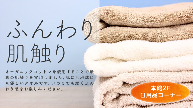 ふんわり肌触りと記載されたタオルのサイネージ例