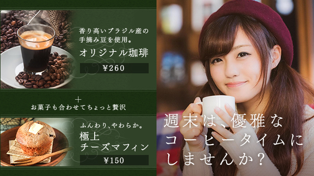 週末は優雅なコーヒータイムにしませんかと記載されたサイネージ