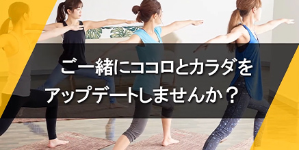 フィットネスクラブのデジタルサイネージ例、ご一緒にココロとカラダをアップデートしませんか？