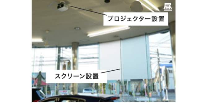日中の店内のプロジェクター設置とスクリーン設置の写真