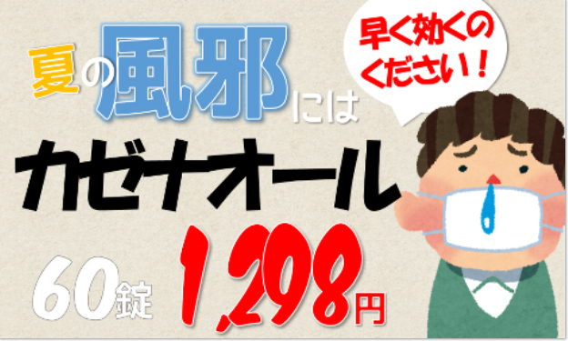夏の風邪にはカゼナオール、商品を宣伝するデジタルサイネージ例