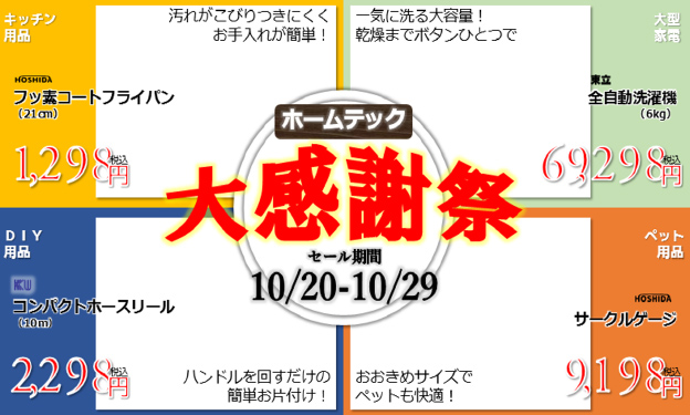 ホームテック大感謝祭、セールを案内するデジタルサイネージ例