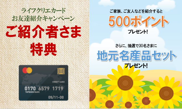 ライフクリエカードお友達紹介キャンペーンご紹介さま特典、キャンペーンを案内するデジタルサイネージ例