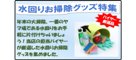 水回りお掃除グッズ特集
