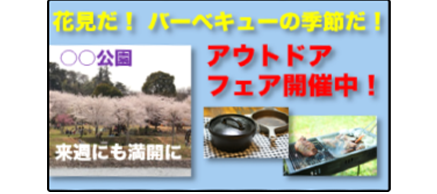 花見だ！バーベキューの季節だ！アウトドアフェア開催中