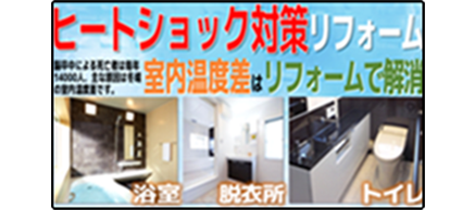 ヒートショック対策リフォーム、室内温度差はリフォームで解消