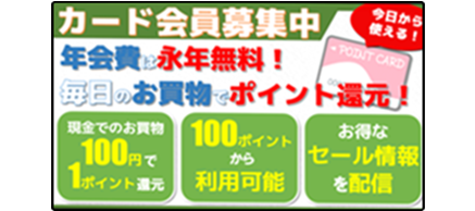 カード会員募集中、年会費は永年無料！毎日のお買い物でポイント還元！