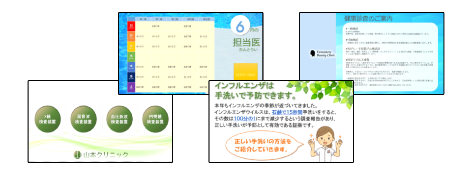 左から施設総合案内、6月の担当医のスケジュール表、インフルエンザの手洗い予防の紹介、健康診査を案内するデジタルサイネージ例