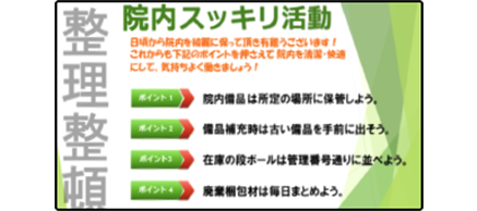 整理整頓、院内スッキリ活動