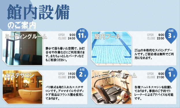 館内設備のご案内