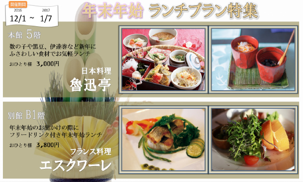 年末年始ランチプラン特集