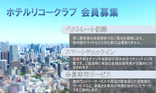 ホテルリコークラブ会員募集