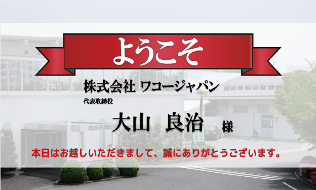 ようこそ株式会社ワコージャパン大山良治様、本日はお越しいただきまして誠にありがとうございます