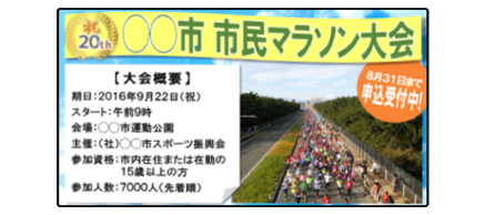 市民マラソン大会申込受付中